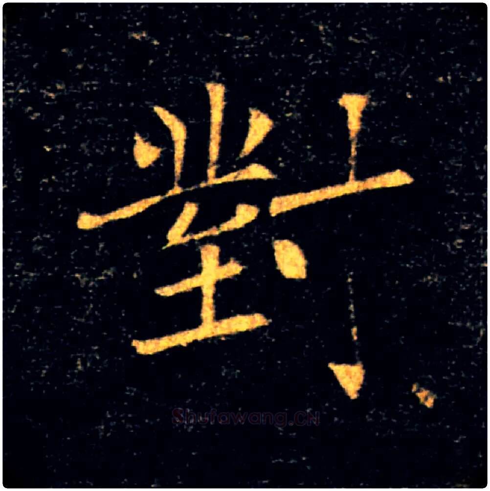 對毛笔楷书写法,摘自唐褚遂良雁塔圣教序