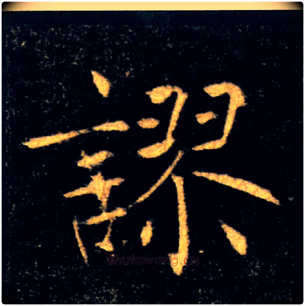 ,謬毛笔楷书写法,摘自唐褚遂良雁塔圣教序