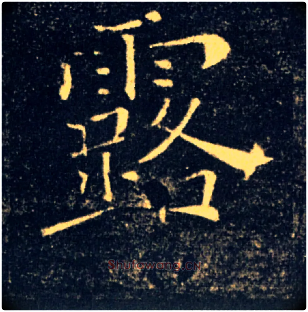 露毛笔楷书写法,摘自唐褚遂良雁塔圣教序