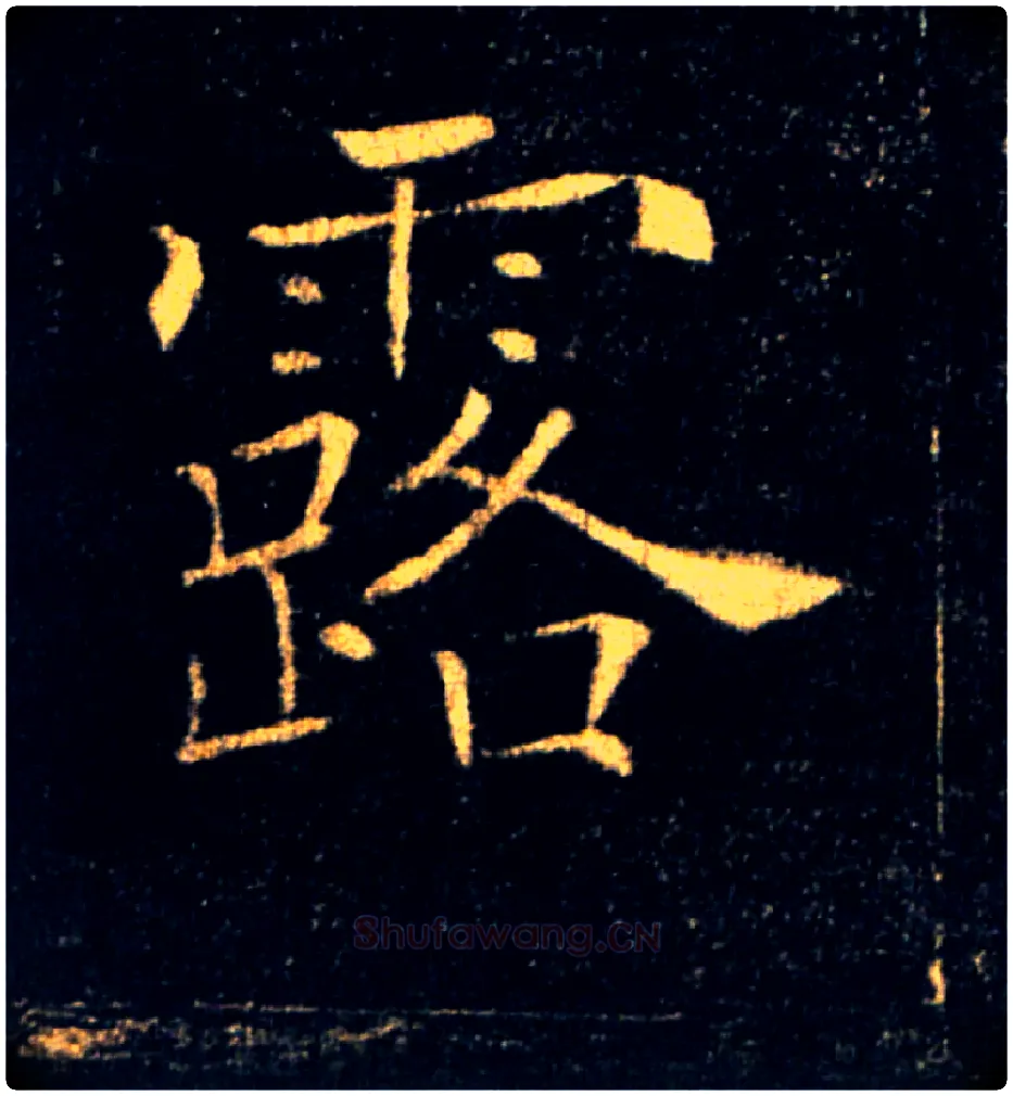 露毛笔楷书写法,摘自唐褚遂良雁塔圣教序