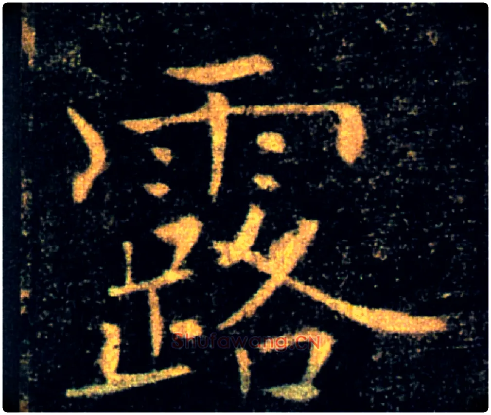 露毛笔楷书写法,摘自唐褚遂良雁塔圣教序