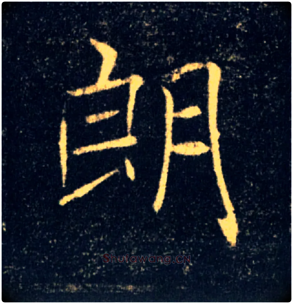 朗毛笔楷书写法,摘自唐褚遂良雁塔圣教序