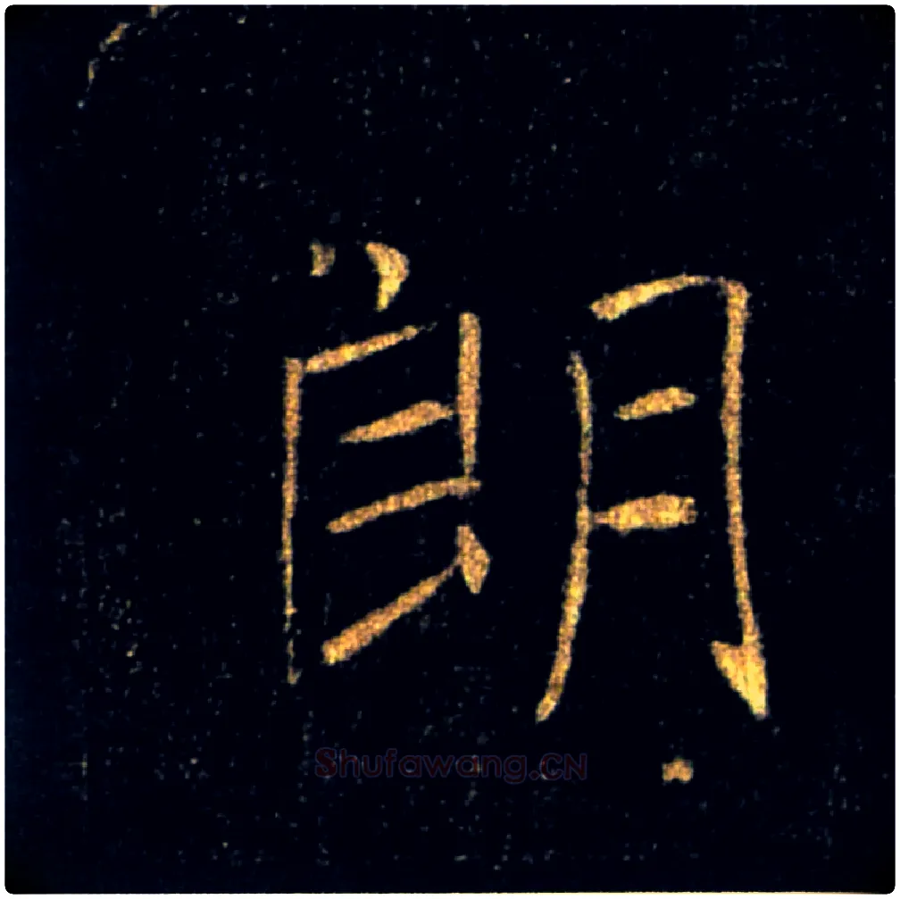 朗毛笔楷书写法,摘自唐褚遂良雁塔圣教序