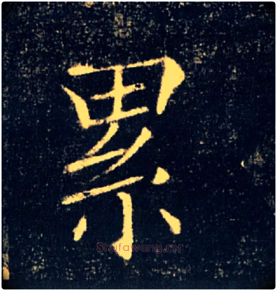 累毛笔楷书写法,摘自唐褚遂良雁塔圣教序