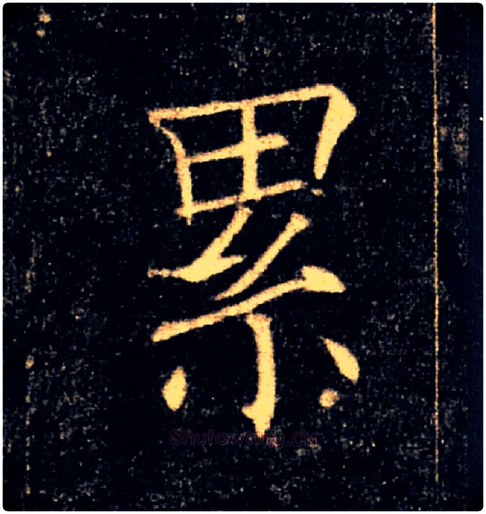 累毛笔楷书写法,摘自唐褚遂良雁塔圣教序