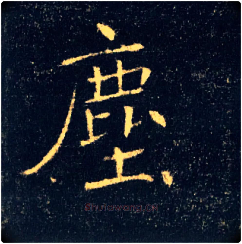 塵毛笔楷书写法,摘自唐褚遂良雁塔圣教序