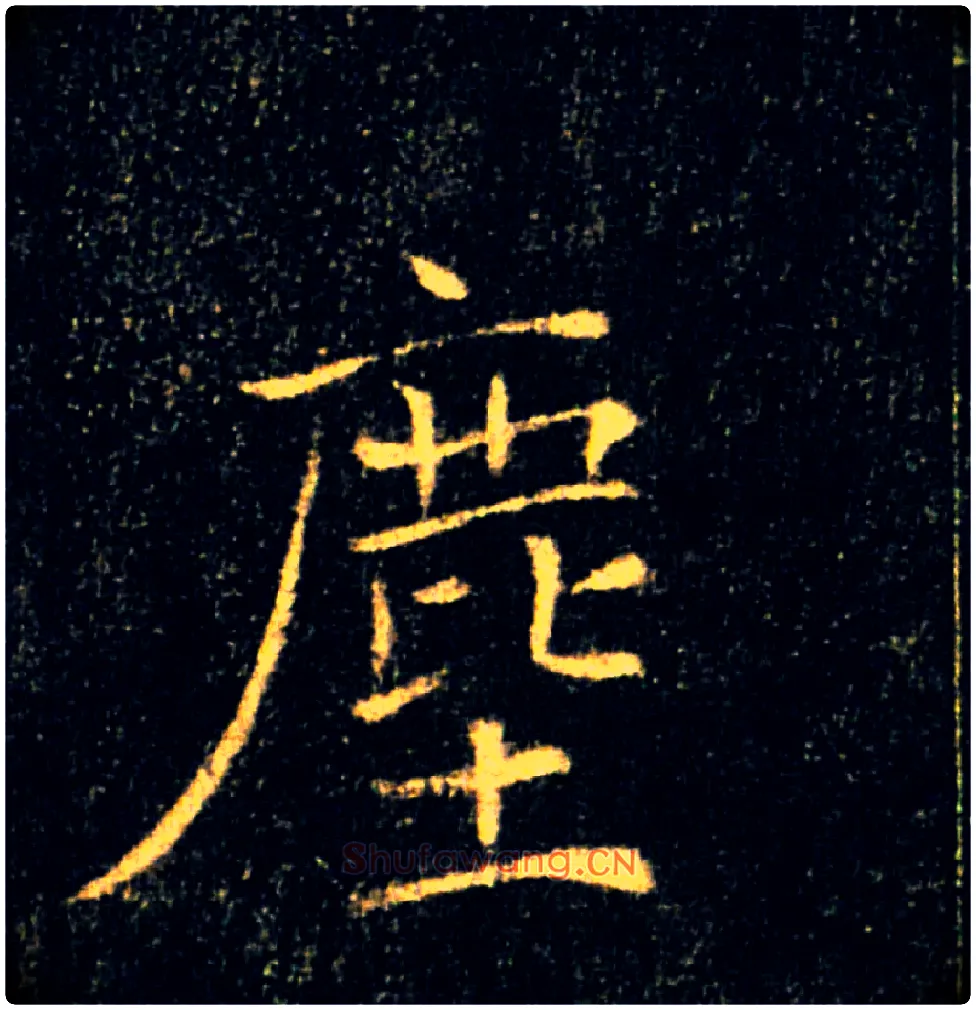 塵毛笔楷书写法,摘自唐褚遂良雁塔圣教序