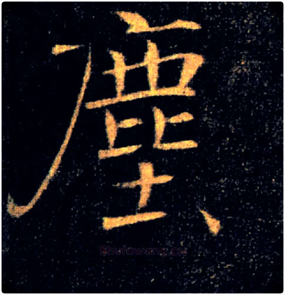 塵毛笔楷书写法,摘自唐褚遂良雁塔圣教序