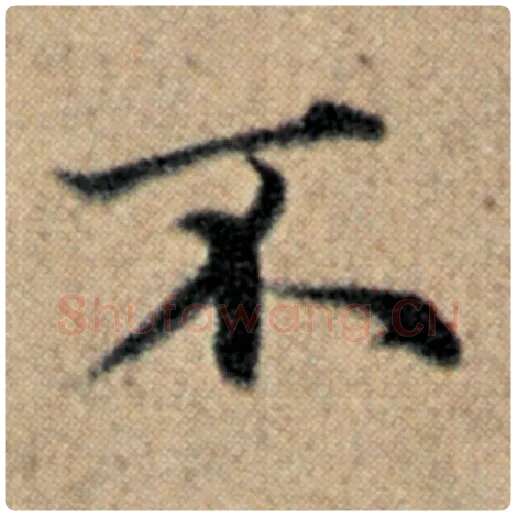 赵孟頫毛笔楷书不字的写法,摘自赵孟頫书法作品汉汲黯传