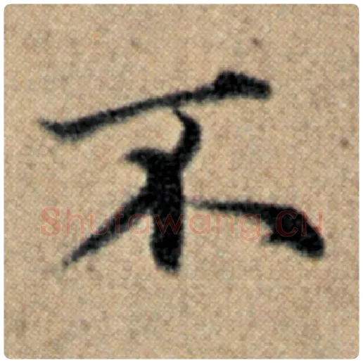 赵孟頫毛笔楷书不字的写法,摘自赵孟頫书法作品汉汲黯传