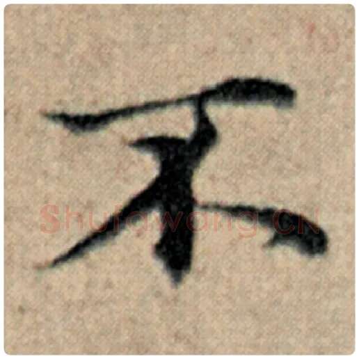 赵孟頫毛笔楷书不字的写法,摘自赵孟頫书法作品汉汲黯传