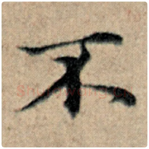赵孟頫毛笔楷书不字的写法,摘自赵孟頫书法作品汉汲黯传