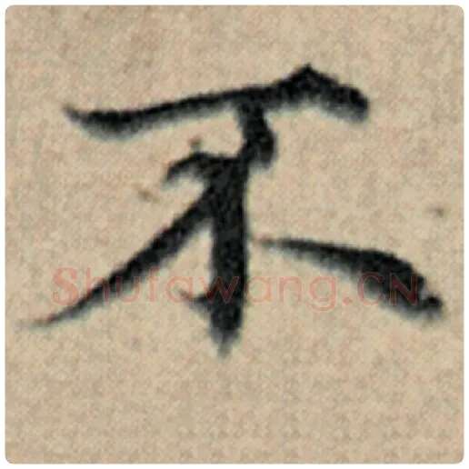 赵孟頫毛笔楷书不字的写法,摘自赵孟頫书法作品汉汲黯传