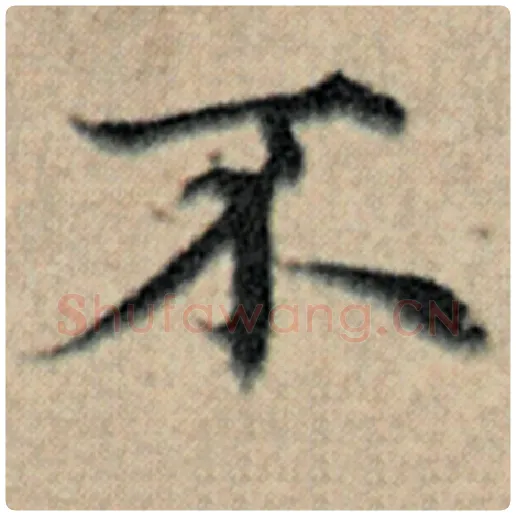 赵孟頫毛笔楷书不字的写法,摘自赵孟頫书法作品汉汲黯传