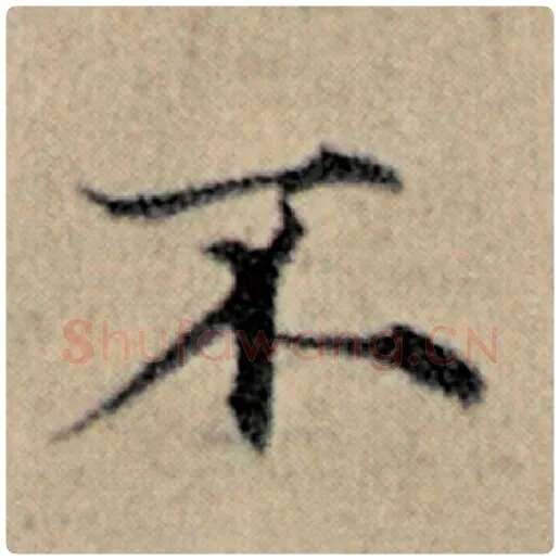 赵孟頫毛笔楷书不字的写法,摘自赵孟頫书法作品汉汲黯传