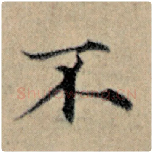 赵孟頫毛笔楷书不字的写法,摘自赵孟頫书法作品汉汲黯传