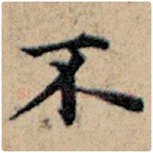 赵孟頫毛笔楷书不字的写法,摘自赵孟頫书法作品汉汲黯传