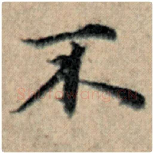 赵孟頫毛笔楷书不字的写法,摘自赵孟頫书法作品汉汲黯传