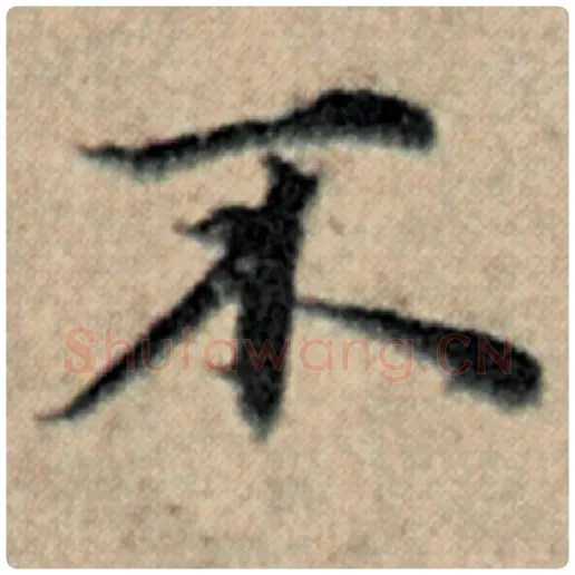 赵孟頫毛笔楷书不字的写法,摘自赵孟頫书法作品汉汲黯传
