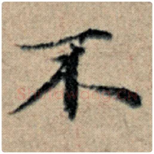赵孟頫毛笔楷书不字的写法,摘自赵孟頫书法作品汉汲黯传
