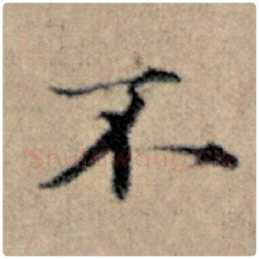 赵孟頫毛笔楷书不字的写法,摘自赵孟頫书法作品汉汲黯传
