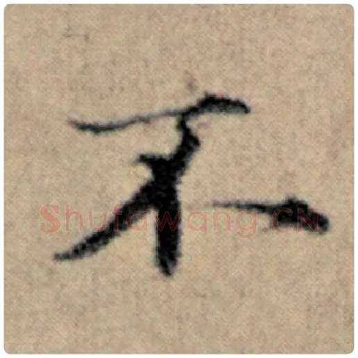 赵孟頫毛笔楷书不字的写法,摘自赵孟頫书法作品汉汲黯传