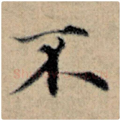 赵孟頫毛笔楷书不字的写法,摘自赵孟頫书法作品汉汲黯传