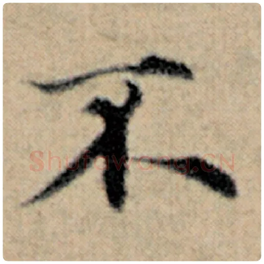 赵孟頫毛笔楷书不字的写法,摘自赵孟頫书法作品汉汲黯传