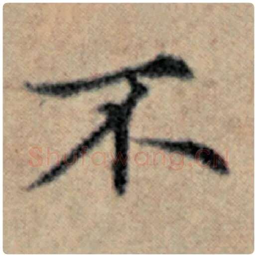 赵孟頫毛笔楷书不字的写法,摘自赵孟頫书法作品汉汲黯传