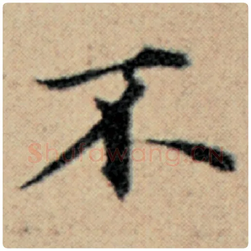 赵孟頫毛笔楷书不字的写法,摘自赵孟頫书法作品汉汲黯传