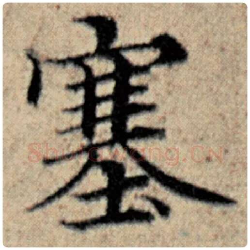 赵孟頫毛笔楷书塞字的写法,摘自赵孟頫书法作品汉汲黯传