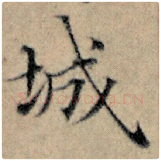 赵孟頫毛笔楷书城字的写法,摘自赵孟頫书法作品汉汲黯传