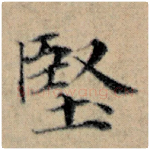 赵孟頫毛笔楷书坚字的写法,摘自赵孟頫书法作品汉汲黯传