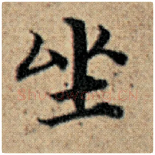 赵孟頫毛笔楷书坐字的写法,摘自赵孟頫书法作品汉汲黯传