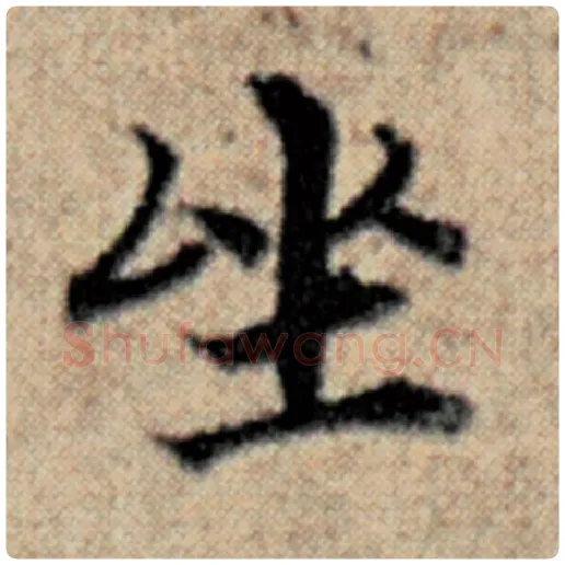 赵孟頫毛笔楷书坐字的写法,摘自赵孟頫书法作品汉汲黯传