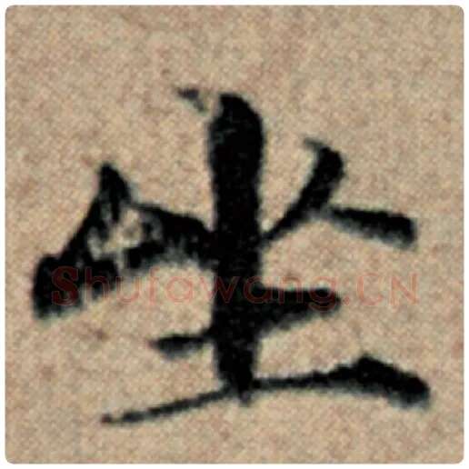 赵孟頫毛笔楷书坐字的写法,摘自赵孟頫书法作品汉汲黯传