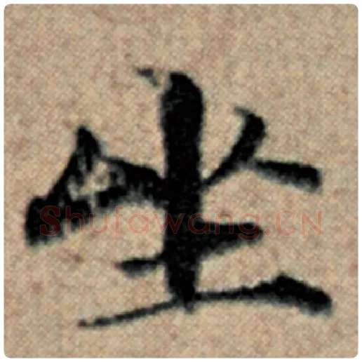 赵孟頫毛笔楷书坐字的写法,摘自赵孟頫书法作品汉汲黯传