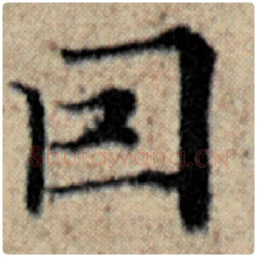 赵孟頫毛笔楷书因字的写法,摘自赵孟頫书法作品汉汲黯传
