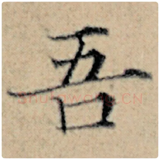 赵孟頫毛笔楷书吾字的写法,摘自赵孟頫书法作品汉汲黯传