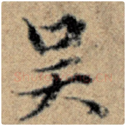 赵孟頫毛笔楷书吴字的写法,摘自赵孟頫书法作品汉汲黯传