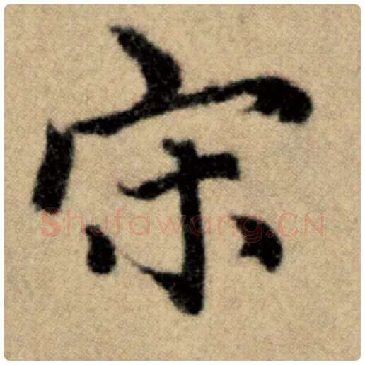 赵孟頫毛笔楷书宋字的写法,摘自赵孟頫书法作品洛神赋并序