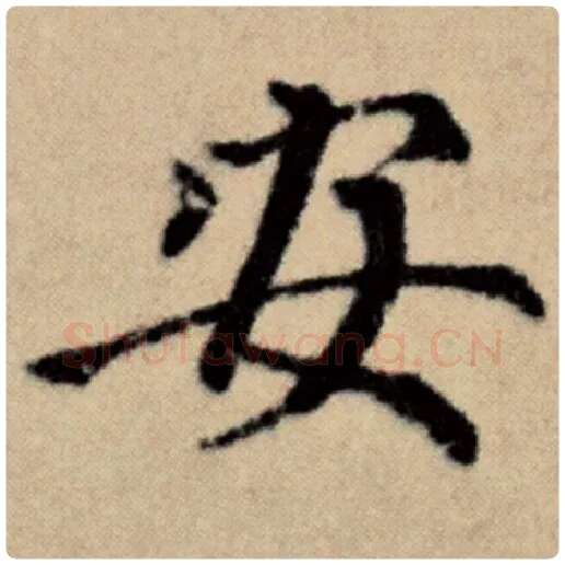 赵孟頫毛笔楷书安字的写法,摘自赵孟頫书法作品洛神赋并序