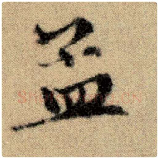 赵孟頫毛笔楷书孟字的写法,摘自赵孟頫书法作品洛神赋并序