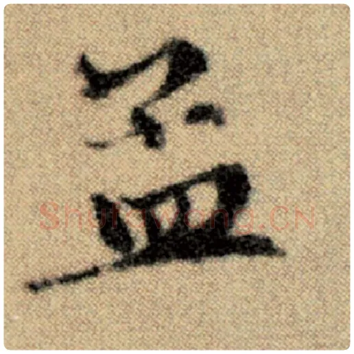 赵孟頫毛笔楷书孟字的写法,摘自赵孟頫书法作品洛神赋并序