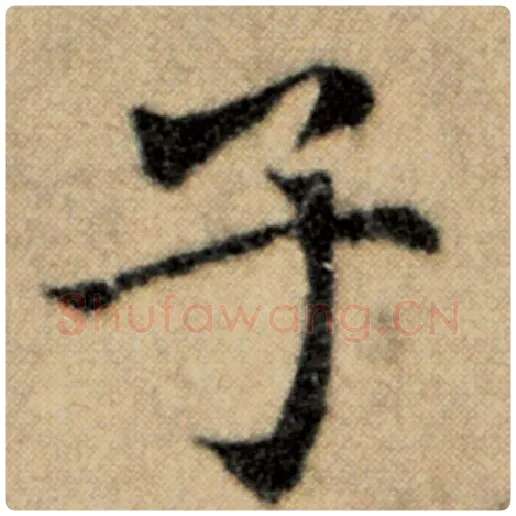 赵孟頫毛笔楷书子字的写法,摘自赵孟頫书法作品洛神赋并序