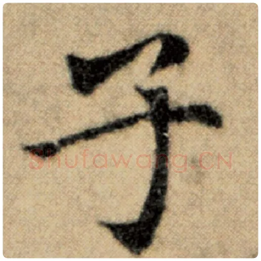 赵孟頫毛笔楷书子字的写法,摘自赵孟頫书法作品洛神赋并序