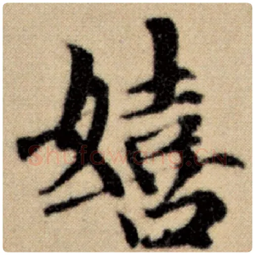 赵孟頫毛笔楷书嬉字的写法,摘自赵孟頫书法作品洛神赋并序