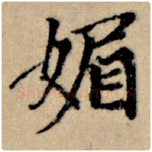 赵孟頫毛笔楷书媚字的写法,摘自赵孟頫书法作品洛神赋并序