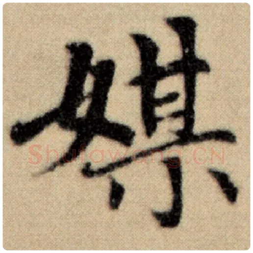 赵孟頫毛笔楷书媒字的写法,摘自赵孟頫书法作品洛神赋并序