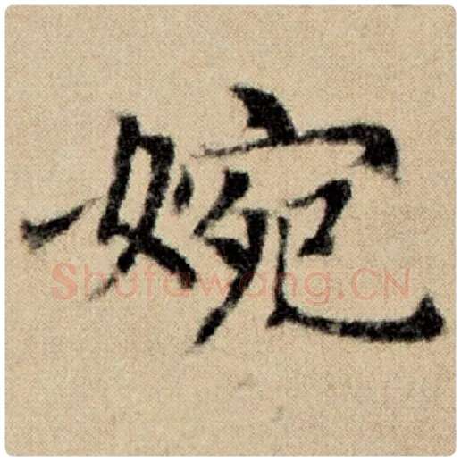 赵孟頫毛笔楷书婉字的写法,摘自赵孟頫书法作品洛神赋并序